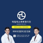 타임리스피부과의원 도곡점