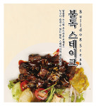 불독스테이크통복시장본점