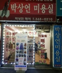 박상언미용실