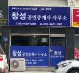 창성공인중개사사무소
