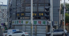 소양약국