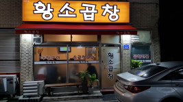 황소곱창