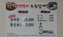 백년백세삼계탕