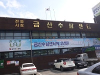 수삼센타49호 | 금산수삼센터41호