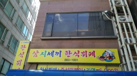 삼시세끼한식뷔페
