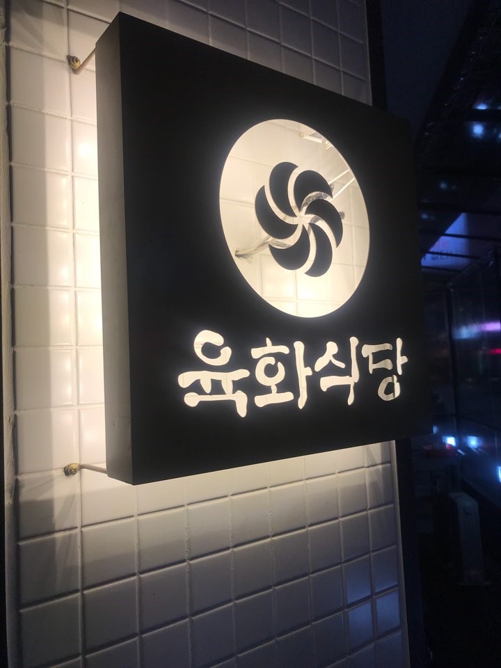 육화식당 이미지