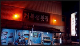 거북선횟집