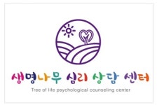 생명나무심리상담센터