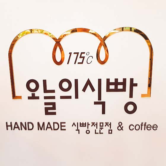 오늘의식빵175도씨 사진
