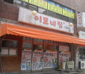 이모네집
