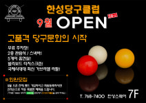 한성당구클럽