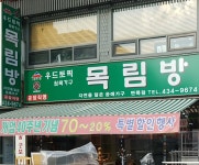 목림방 면목점