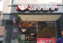 교동짬뽕