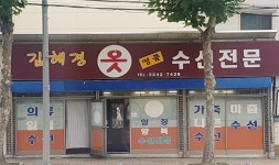 김혜경옷수선전문
