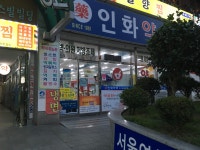 인화약국
