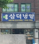 삼덕냉열