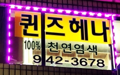 퀸즈헤나 길음점