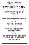 퀸즈헤나와 화려한외출 | 퀸즈헤나 길음점