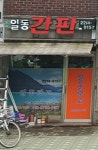 일동간판