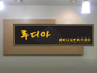 루디아헤어디자인아카데미학원