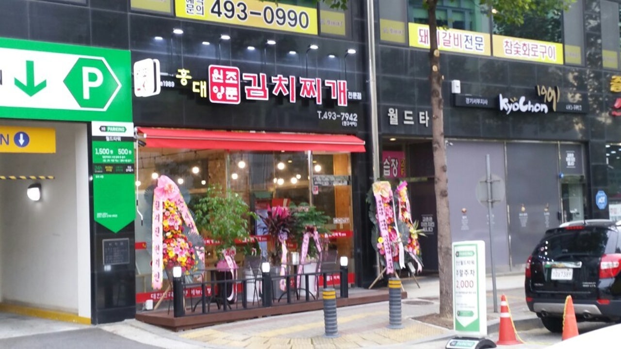 홍대원조양푼김치찌개