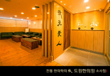 소사도원한의원