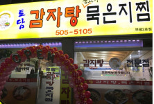 토담감자탕