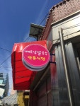안흥식당