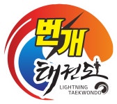 번개태권도
