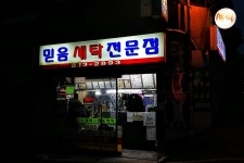 믿음세탁