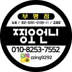 찡오언니 부평점