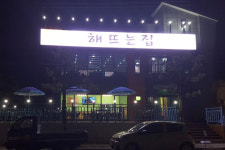 해뜨는집