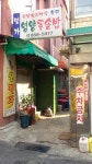 명가 영양돌솥밥