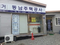 동남주택