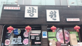 향원