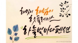 하늘별바다펜션 & 별다방