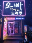 오빠노래주점