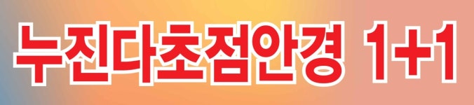 기분좋은안경