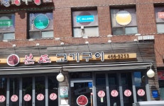 본토고기구이