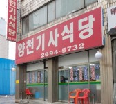 양천기사식당