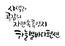 하늘별바다펜션 & 별다방