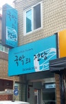 국악의 전당