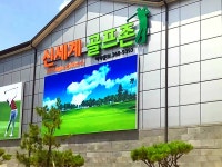 골프존파크 벽진 신세계