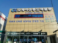 오케이유통