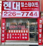 현대힐스테이트공인중개사사무소