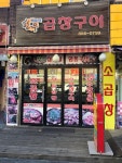 땡돌이한우곱창