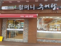 할머니추어탕 자양점