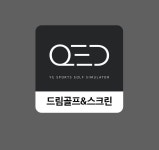 QED 드림골프&스크린