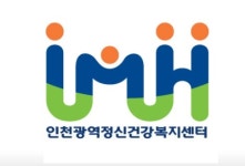 인천광역정신건강복지센터