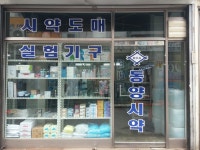 동양시약상사